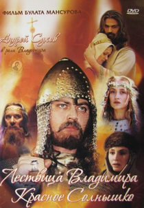 A saga dos búlgaros antigos: Escala de Vladimir, o sol vermelho (Сага древних булгар: Лествица Владимира Красное Солнышко)