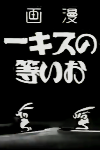 Poster de Curta Oira no Ski (1930)