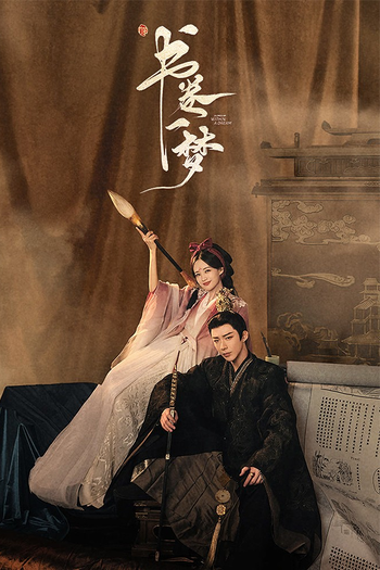 Poster de Franquia 书卷一梦 (2025)