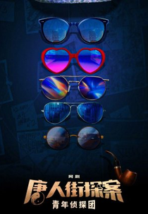 Tang Ren Jie Tan An Zhi Qing Nian Zhen Tan Tuan (唐人街探案之青年侦探团)