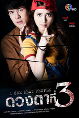 ดวงตาที่ 3 (ดวงตาที่ 3)