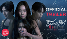 [Official Trailer] Friendshit Forever เพื่อนสนิท พิษสหาย