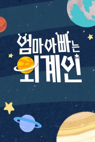 Poster 1 de Série Alien Mom, Alien Dad (2018)