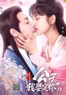 Honey, Don't Run Away 2 (公子，我娶定你了)