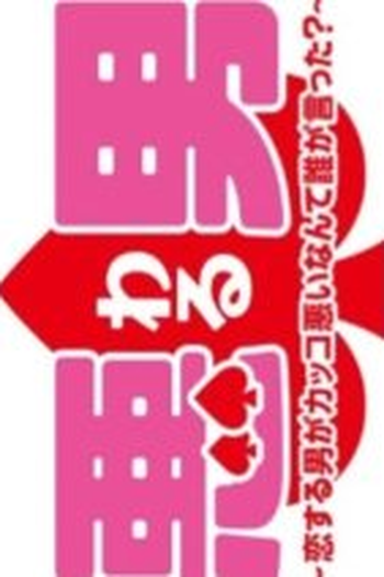  de Série Waru: Koisuru Otoko ga Kakko Warui Nante Dare ga Itta? (2022)