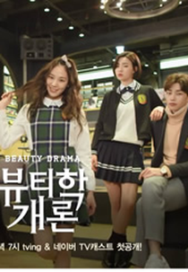 Beautiology101 (뷰티학개론)