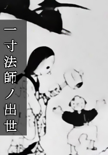 Issunboushi no Shusse (一寸法師ノ出世)