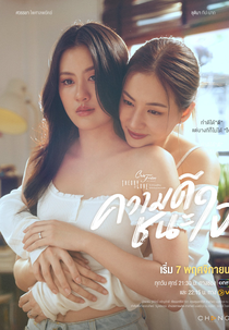 Club Friday Theory of Love: Merit Wins the Soul (คลับฟรายเดย์เดอะซีรีส์ Theory of Love ไม่มีทฤษฎีไหนใช้ได้กับทุกความรัก ตอน ความดีชนะใจ)