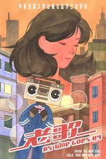 As Time Goes By (老歌)