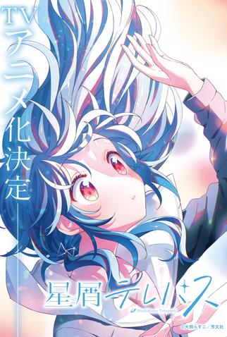 Poster 2 de Série Hoshikuzu Telepath (2023)