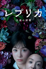 レプリカ 元妻の復讐 (レプリカ 元妻の復讐)