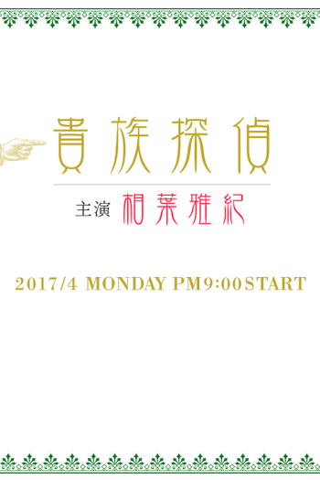  de Série Kizoku Tantei (2017)