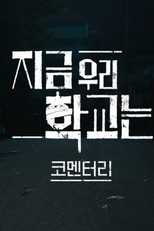 All of Us Are Dead Commentary (지금 우리 학교는 코멘터리)