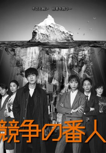 Kyoso no Bannin (坂口健太郎)