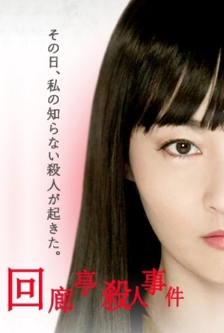 Poster 1 de Filme Kairoutei Satsujin Jiken (2011)