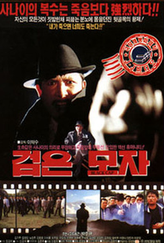 Poster 1 de Filme The Black Hat (1992)