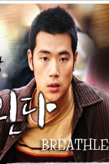 Poster de Série Breathless / Running After Dream  (2003)