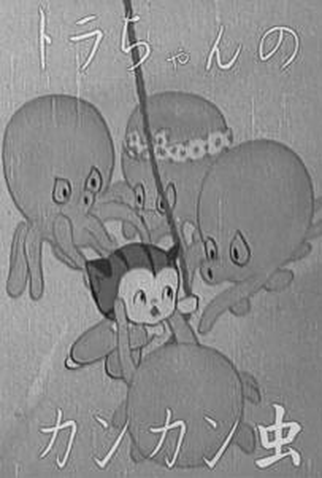 Poster 1 de Curta Tora-chan and the Insect (1950)