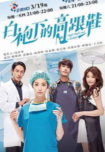 High Heels and a Scalpel (白袍下的高跟鞋 / Bai Pao Xia De Gao Geng Xie)