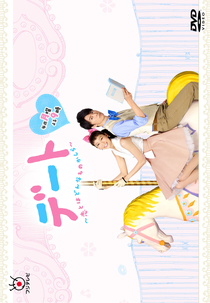 Date~Koi to wa Donna Mono Kashira~ (デート~恋とはどんなものかしら~)