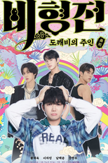 The Story of Bi Hyeong (비형전)