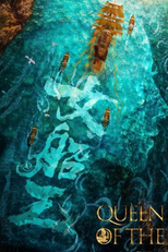 Queen of the Sea (女船王)