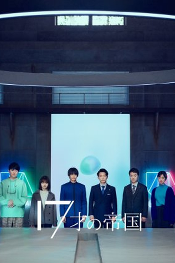 Poster de Série 17 Sai no Teikoku (2022)