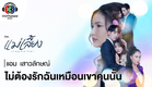 ไม่ต้องรักฉันเหมือนเขาคนนั้น ost แม่เลี้ยง| แอม  เสาวลักษณ์ | Official MV