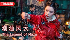 [Trailer] 潮汕风云 The Legend of Mazu | 功夫动作电影 Kung Fu Action film HD
