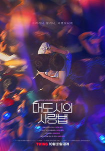 Love In The Big City (대도시의 사랑법)