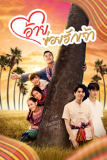 อ้ายข่อยฮักเจ้า (อ้ายข่อยฮักเจ้า)