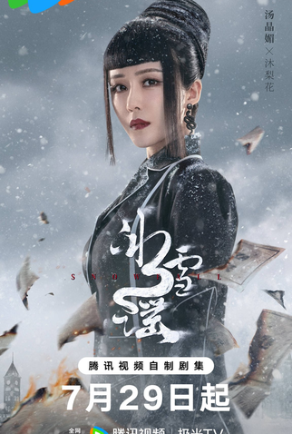 Poster 6 de Série Snowfall (2024)