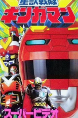 Seijuu Sentai Gingaman Super Video: The Secret Fruit of Wisdom (星獣戦隊ギンガマン スーパービデオ ひみつのちえの実)