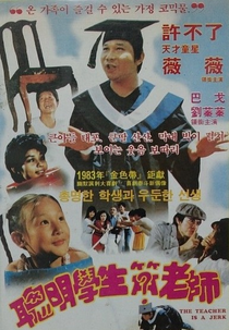 The Teacher Is a Jerk (聰明學生笑老師)