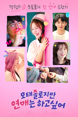 모태솔로지만 연애는 하고 싶어 (모태솔로지만 연애는 하고 싶어)