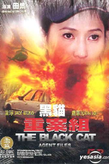 The Black Cat Agent Files (黑貓重案組)