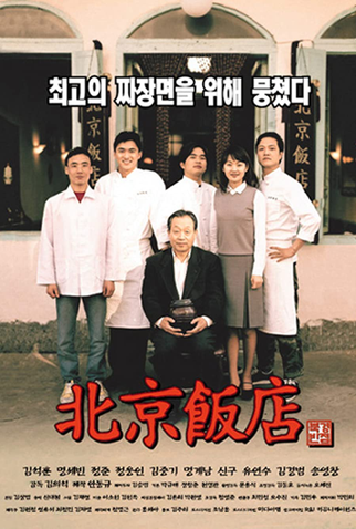 Poster 1 de Filme A Great Chinese Restaurant (1999)
