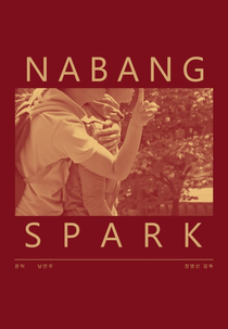 Nabang Spark (나방스파크)