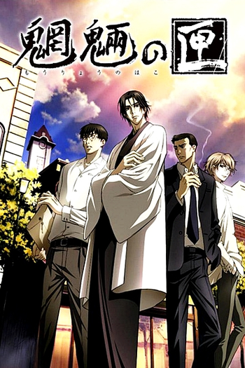  de Série Mouryou no Hako (2008)