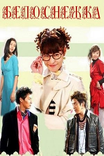  de Série Snow White (2004)