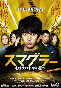 Contrabandista (Smuggler (スマグラー　おまえの未来を運べ))