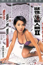 Naked Poison 2 (獸性新人類II–失憶性行為)