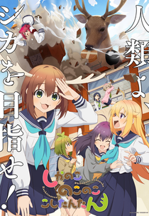 Shikanoko Nokonoko Koshitantan (しかのこのこのここしたんたん)