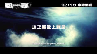 Trailer: 《風暴》終極版電影預告