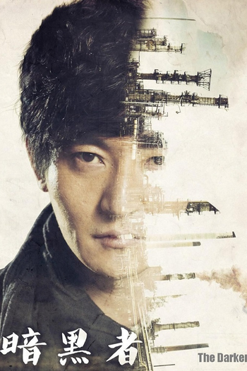 Poster de Franquia 暗黑者 (2014)