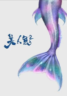 The Mermaid 2 (美人鱼2)