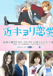 Kinkyori Renai: Season Zero (Kinkyori Renai: Season Zero)