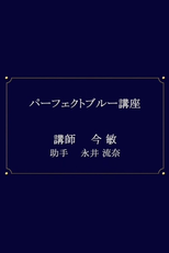 Perfect Blue Lecture Series (パーフェクトブルー講座)