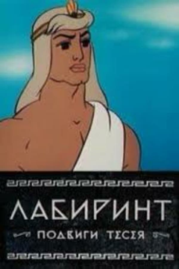 de Curta Labirint (1971)