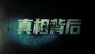 定档预告：定档817！韩栋屈菁菁携手追凶【真相背后】